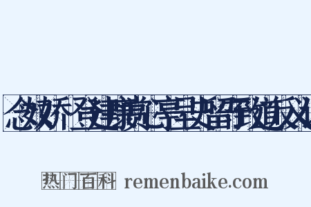 念奴娇·登建康赏心亭呈史留守致道反义词是什么意思的图片